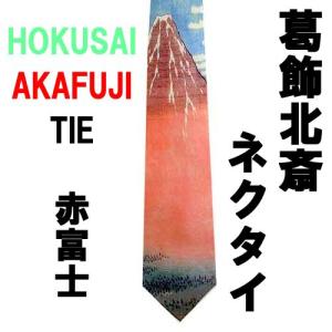 日本のお土産ネクタイ 葛飾北斎版画 赤富士｜japan