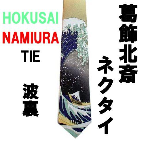 日本のお土産ネクタイ 葛飾北斎版画 浪裏 メール便 送料無料