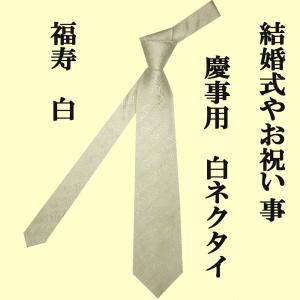 高級織物ネクタイ　和柄　福寿　白（慶事用礼服用ネクタイ）｜japan