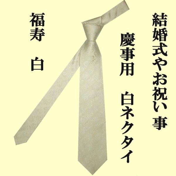 高級織物ネクタイ　和柄　福寿　白（慶事用礼服用ネクタイ）メール便 送料無料