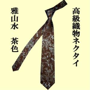 高級織物ネクタイ　和柄　雅山水（みやびさんすい）　茶色｜japan