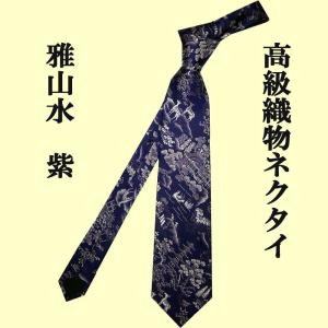 高級織物ネクタイ　和柄　雅山水（みやびさんすい）　紫｜japan