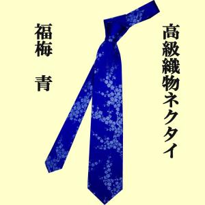 高級織物ネクタイ　和柄　福梅　青｜japan