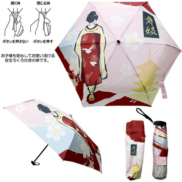 折り畳み傘（折りたたみがさ）舞妓 日本土産 面白がさ 和柄 和風折畳傘 雨の日グッズ ユニーク傘 日...