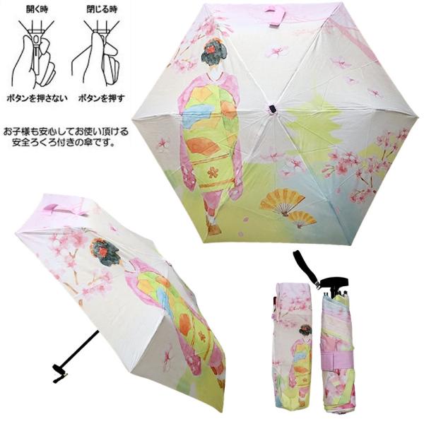 折り畳み傘（折りたたみがさ）桜舞妓 和風折畳傘 雨の日グッズ ユニーク傘 日本土産 ホームステイのお...