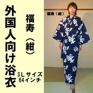 外国人向け浴衣　福寿　紺　3L