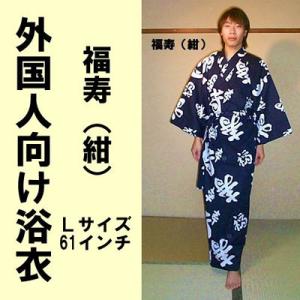 外国人向け浴衣　福寿　紺 L