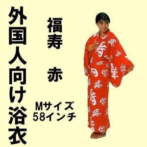 外国人向け浴衣　福寿　赤　M