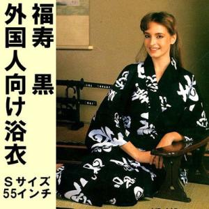 外国人向け浴衣　福寿　黒　S