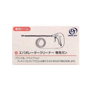 トヨタ（TOYOTA） DJエバポレータークリーナー 専用ガン DS-1TF-3 : 2