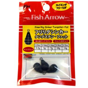フィッシュアロー フリリグシンカー タングステン ファット 7g