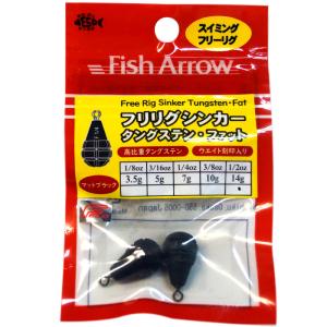 フィッシュアロー フリリグシンカー タングステン ファット 14g