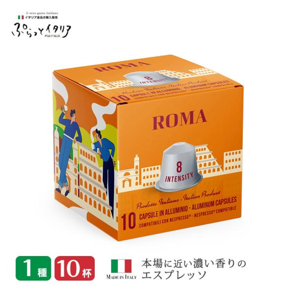 ネスプレッソ 互換 カプセル アルミカプセル 10カプセル お試し Arditi・ROMA 本場 イ...