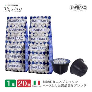 ドルチェグスト 互換 カプセル コーヒー イタリア産 Barbaro cremoso Napoli 1種お試し 20カプセル 20杯分 Made in Italy 送料無料 本格エスプレッソ