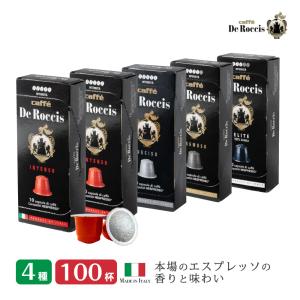 4種100個 イタリア製 ネスプレッソ 互換 カプセル コーヒー 「De Roccis」 コーヒーアソート Made in Italy 送料無料