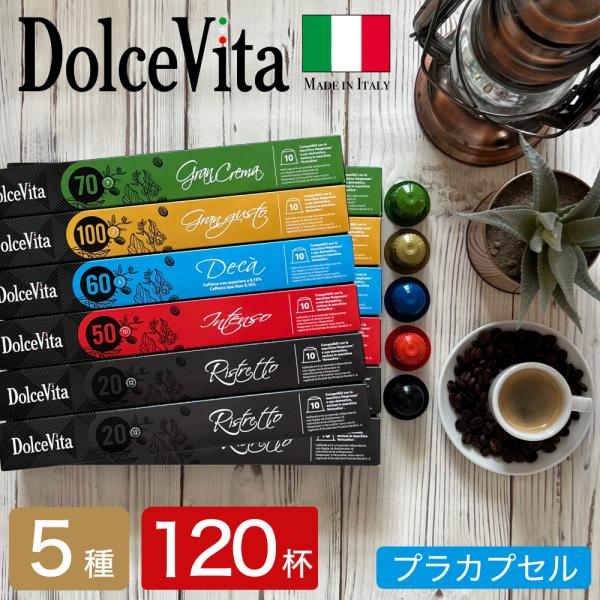 ネスプレッソ 互換 カプセル DolceVita 5種類アソート 120カプセル Made in I...