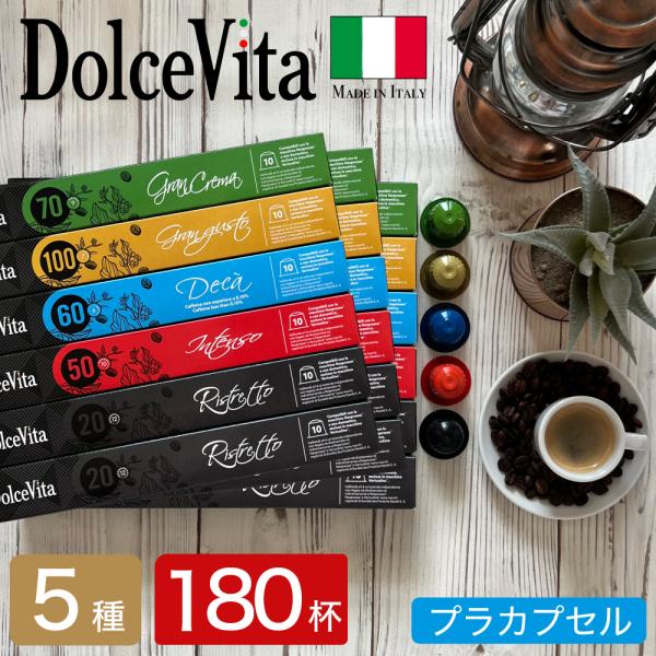 ネスプレッソ 互換 カプセル 5種180個 本場 イタリア製 DolceVita コーヒー アソート...