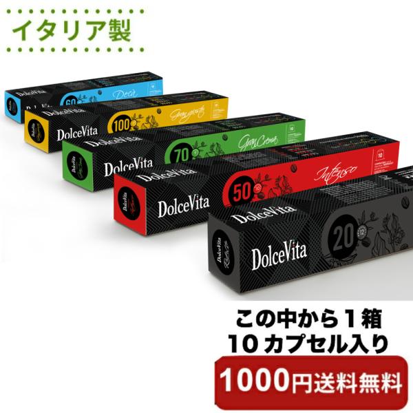 ネスプレッソ 互換 カプセル DolceVita 10カプセル Made in Italy 本場 イ...
