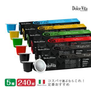 5種240個 イタリア製 ネスプレッソ 互換 カプセル 「DolceVita」コーヒーアソート Made in Italy 送料無料｜japancapsule