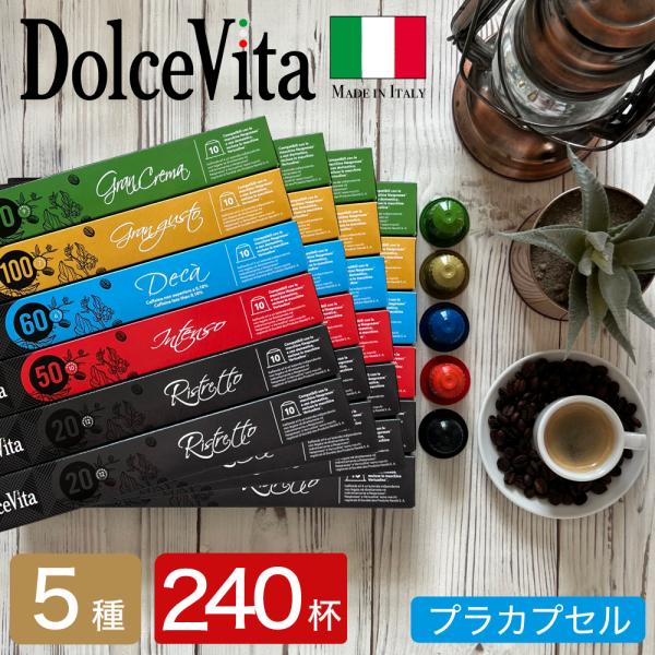 ネスプレッソ 互換 カプセル 5種240個 本場 イタリア製 DolceVita コーヒーアソート ...