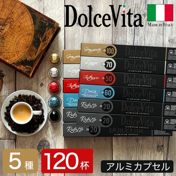 ネスプレッソ 互換 カプセル コーヒー 本場 イタリア製 互換 アルミカプセル DolceVita ...