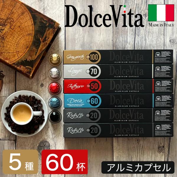 ネスプレッソ 互換 カプセル コーヒー 本場 イタリア製 アルミカプセル DolceVita 5種類...