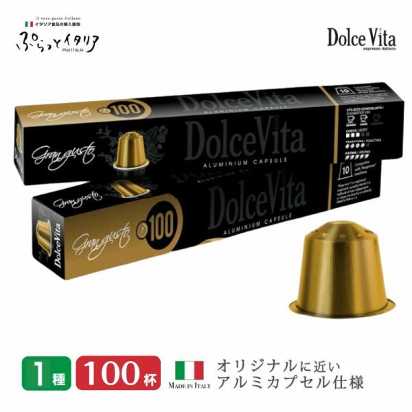 カプセルコーヒー 互換 「DolceVita」GranGusto 100個 イタリア コーヒー 送料...