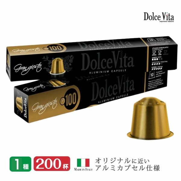 カプセルコーヒー 互換 「DolceVita」GranGusto 200個 イタリア コーヒー 送料...
