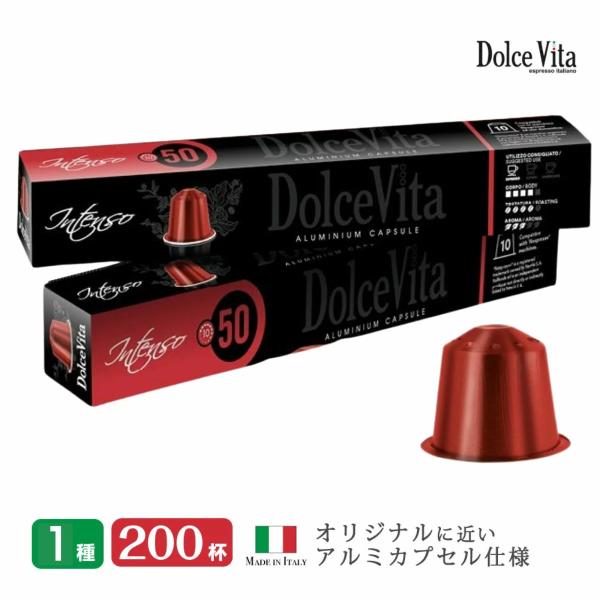 カプセルコーヒー 互換 「DolceVita」Intenso 200個 イタリア コーヒー 送料無料...