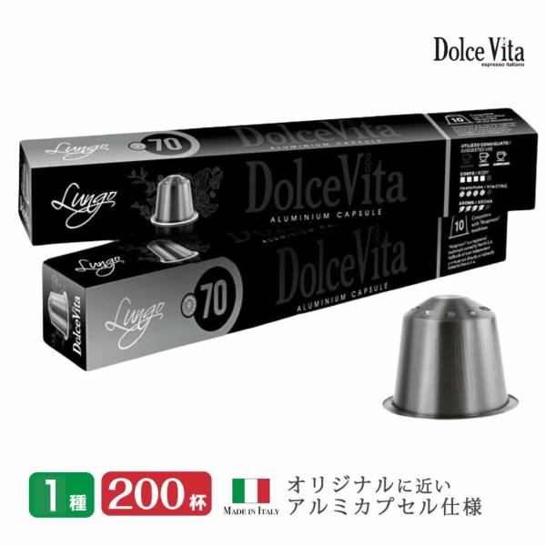 カプセルコーヒー 互換 「DolceVita」Lungo 200個 イタリア コーヒー 送料無料 ア...