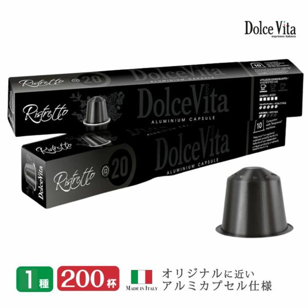 カプセルコーヒー 互換 「DolceVita」Ristretto 200個 イタリア コーヒー 送料...