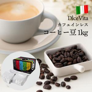 コーヒー豆 コーヒー ギフト マタニティ 妊婦 カフェインレス デカフェ ノンカフェイン ドリップ 健康 イタリア DolceVita 1kg