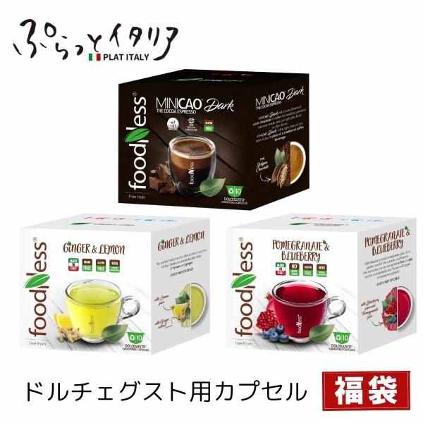 3種30杯 イタリア製 ドルチェグスト 互換 カプセル ブルーベリー＆ザクロ ジンジャー＆レモン コ...