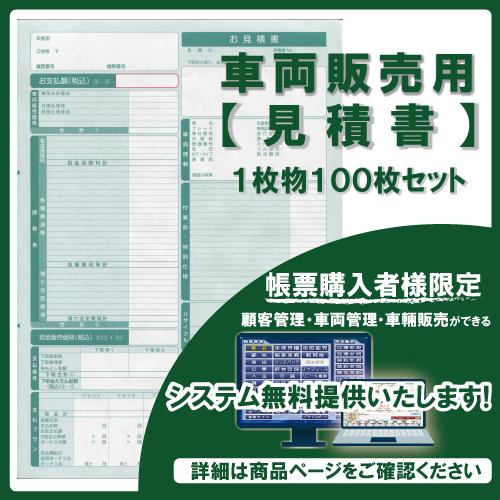 ※車両販売※【1枚物見積書】 帳票  車両販売 見積書 1枚物 100枚セット