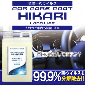 【車内の抗菌・抗ウイルス対策に】カーケアコート光 光触媒 抗菌 除菌 消臭 ペット匂い 汗の匂い タ...