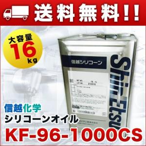 標準離型剤 シリコーンオイル 1000CS 16kg 信越化学 KF961000CS16 ハーバリウム