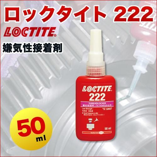 ロックタイト(LOCTITE) 222 ねじゆるみ防止接着剤 50ml