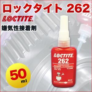 ロックタイト(LOCTITE) 262 ねじゆるみ防止接着剤 50ml