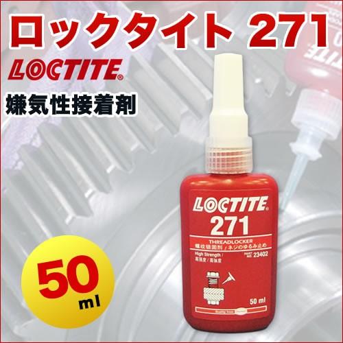 ロックタイト(LOCTITE) 271 ねじゆるみ防止接着剤 50ml