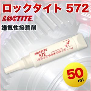 ロックタイト(LOCTITE) 575 配管シール剤 50ml : 関西化学 - 通販