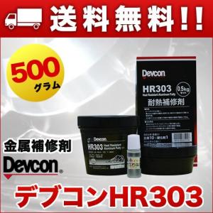 耐熱用金属補修剤　デブコンHR303　500g　耐熱用アルミ粉タイプ　耐熱プライマー付｜japanchemical