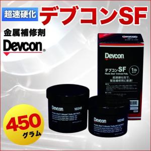 デブコンA 1ポンド 450g (1LB) Devcon 金属パテ 金属用補修剤