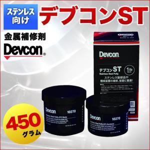 一般金属補修剤　デブコンST　450g　パテ状・ステンレス向け｜japanchemical