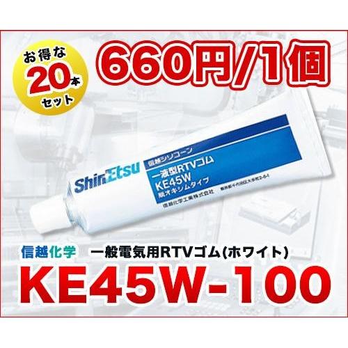 [複数購入限定特価]　KE45W-100 100g 20本セット 一般電気用ＲＴＶシリコーンゴム 信...