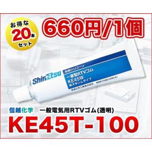 [複数購入限定特価]　 KE45T-100 100g 20本セット 一般電気用ＲＴＶシリコーンゴム 信越化学｜関西化学