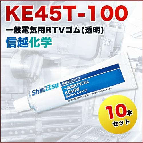 一般電気用ＲＴＶシリコーンゴム KE45T-100 100g 10本セット 信越化学