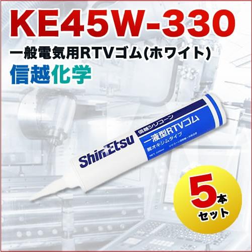 一般電気用ＲＴＶシリコーンゴム KE45W-330 330g 5本セット 信越化学