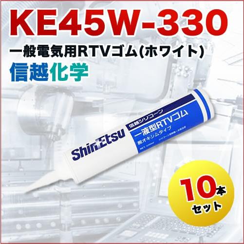 一般電気用ＲＴＶシリコーンゴム KE45W-330 330g 10本セット 信越化学