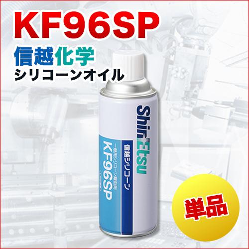 信越化学工業　Shin-Etsu　Chemical　シリコーン離型剤　420ml　KF96SP