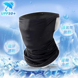 ネックカバー 冷感 UVカットネックガード吸汗速乾 男女兼用